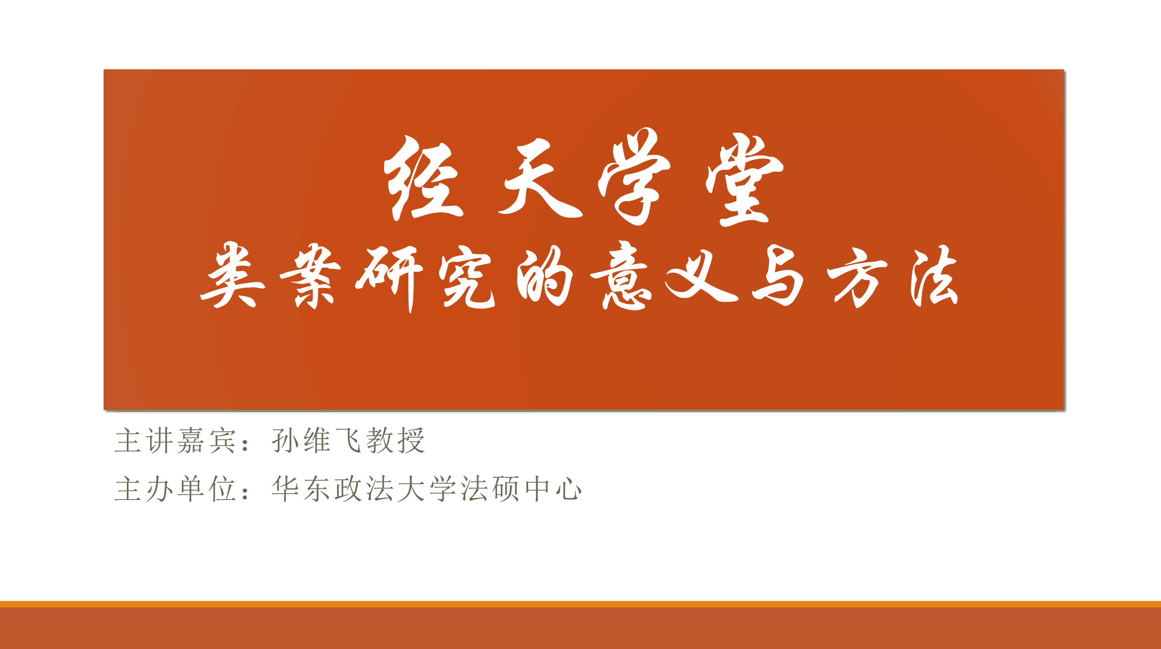 公益讲堂 孙维飞:类案研究的意义与方法